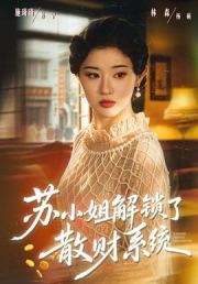 苏小姐解锁了散财系统