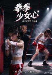 拳拳少女心