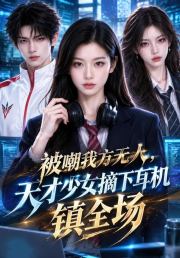 被嘲我方无人，天才少女摘下耳机镇全场