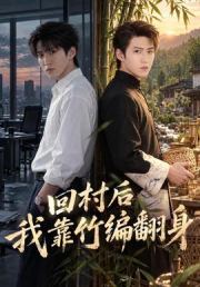 回村后我靠竹编翻身