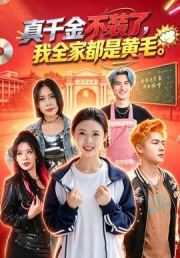 真千金不装了，我全家都是黄毛