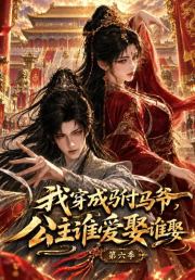 我穿成驸马爷，公主谁爱娶谁娶第六季