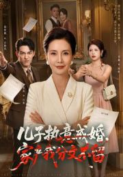 儿子执意成婚，家产我分文不留