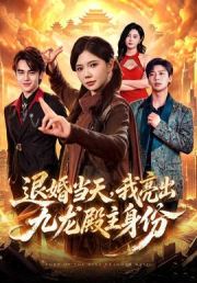 退婚当天，我亮出九龙殿主身份